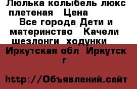 Люлька-колыбель люкс плетеная › Цена ­ 3 700 - Все города Дети и материнство » Качели, шезлонги, ходунки   . Иркутская обл.,Иркутск г.